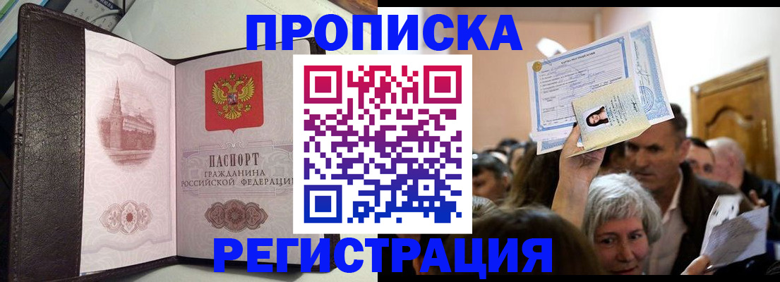 прописка законно в Мыски