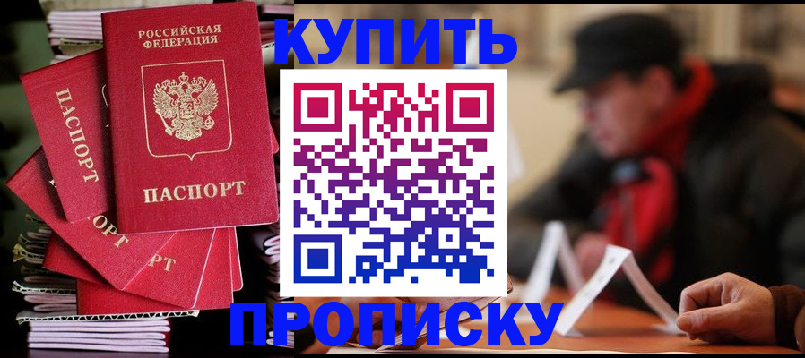 купить прописку в Мыски